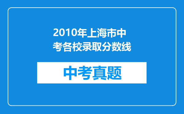 2010年上海市中考各校录取分数线