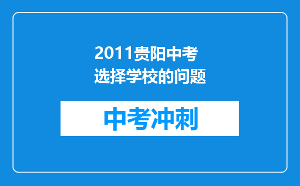 2011贵阳中考选择学校的问题