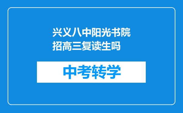 兴义八中阳光书院招高三复读生吗