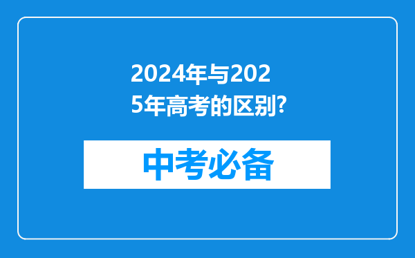 2024年与2025年高考的区别?