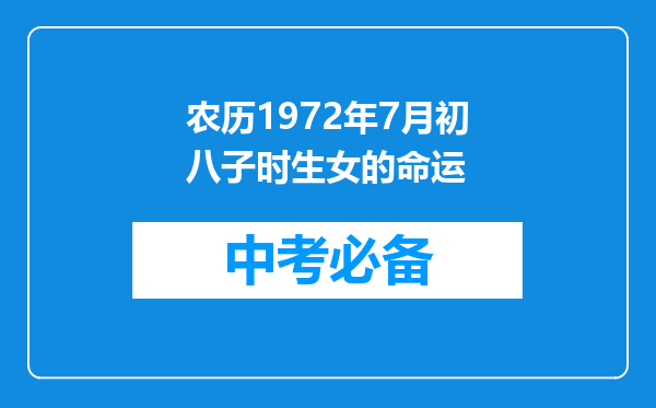 农历1972年7月初八子时生女的命运
