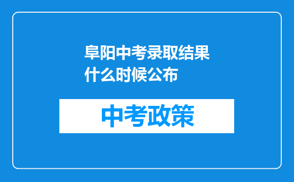 阜阳中考录取结果什么时候公布
