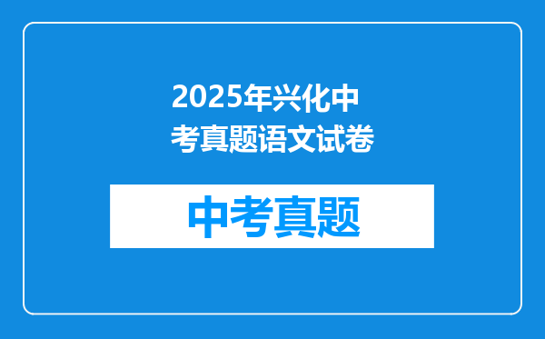 苏州中考和兴化中考哪个简单一点,求事实答案,谢谢啦,各位