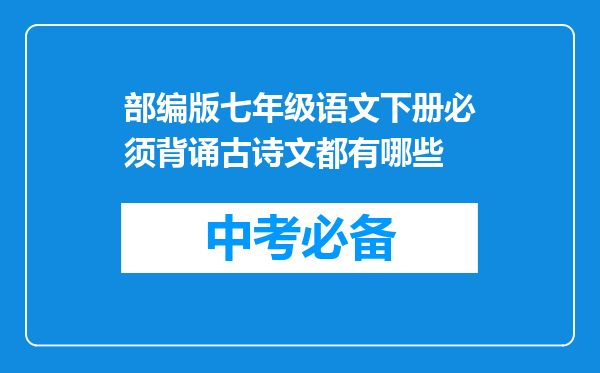 部编版七年级语文下册必须背诵古诗文都有哪些