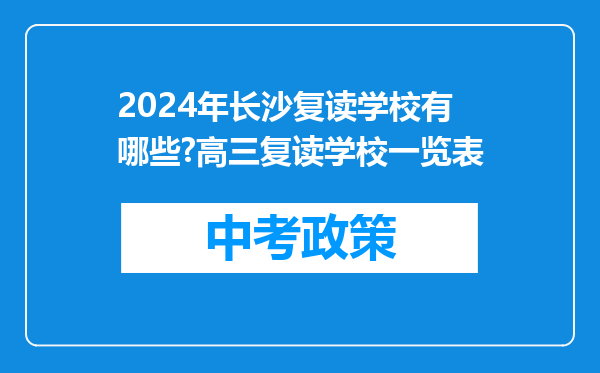2024年长沙复读学校有哪些?高三复读学校一览表