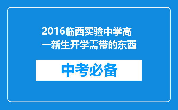 2016临西实验中学高一新生开学需带的东西