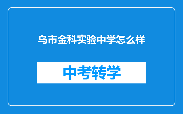 乌市金科实验中学怎么样