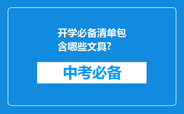开学必备清单包含哪些文具?