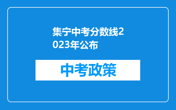 集宁中考分数线2023年公布