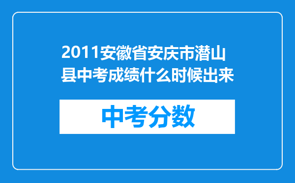 2011安徽省安庆市潜山县中考成绩什么时候出来