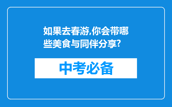 如果去春游,你会带哪些美食与同伴分享?