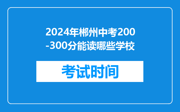2024年郴州中考200-300分能读哪些学校