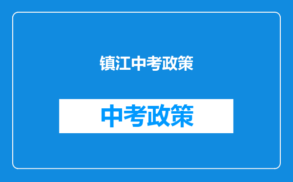 2021年苏州,无锡,常州,镇江的中考招生政策有哪些变化?