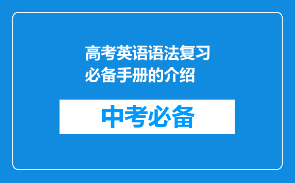 高考英语语法复习必备手册的介绍