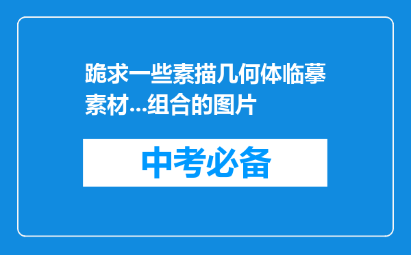 跪求一些素描几何体临摹素材...组合的图片