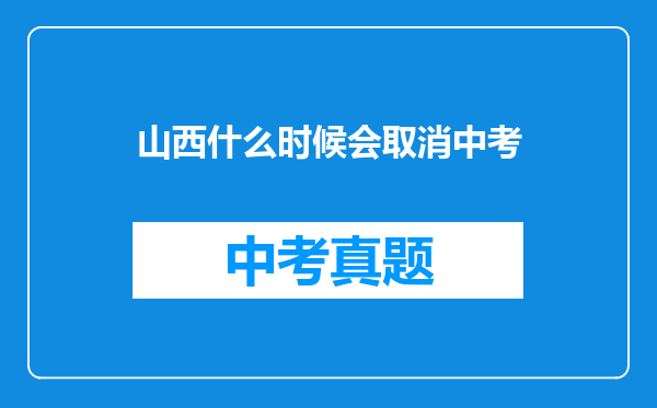 山西什么时候会取消中考