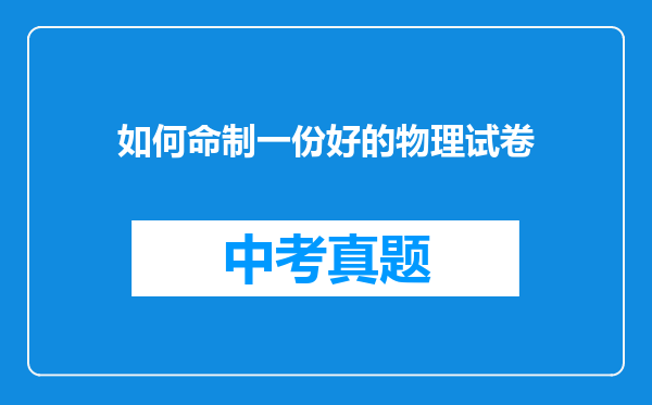 如何命制一份好的物理试卷