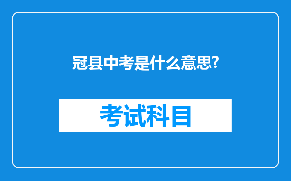 冠县中考是什么意思?