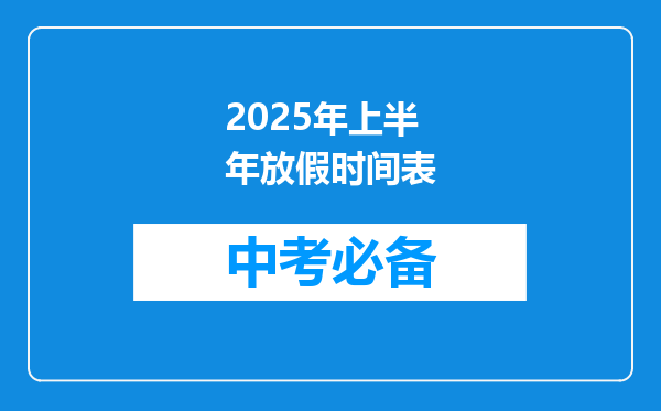2025年上半年放假时间表