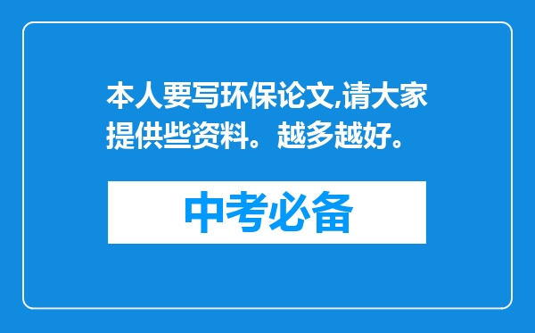 本人要写环保论文,请大家提供些资料。越多越好。