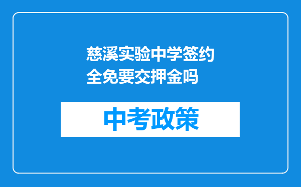 慈溪实验中学签约全免要交押金吗