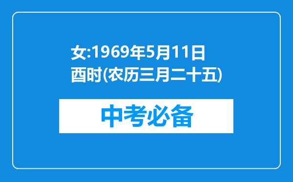 女:1969年5月11日酉时(农历三月二十五)