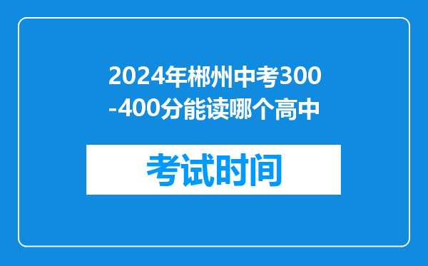 2024年郴州中考300-400分能读哪个高中