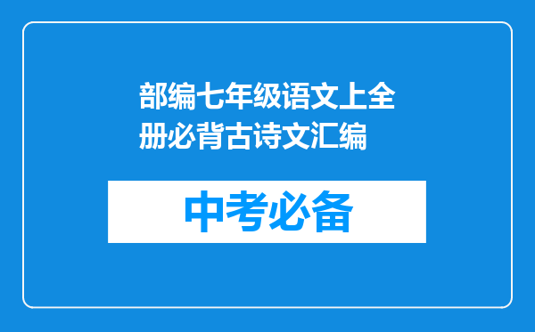部编七年级语文上全册必背古诗文汇编