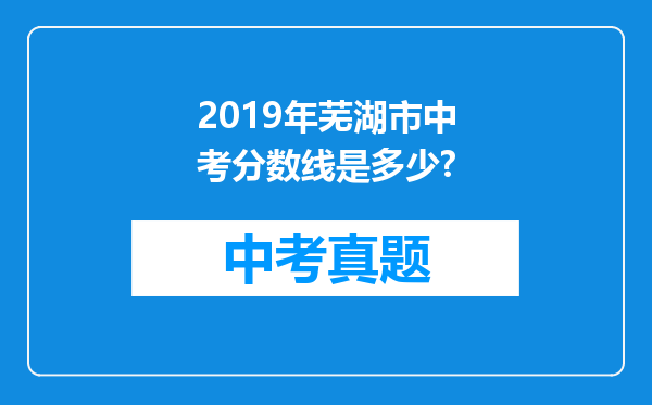 2019年芜湖市中考分数线是多少?