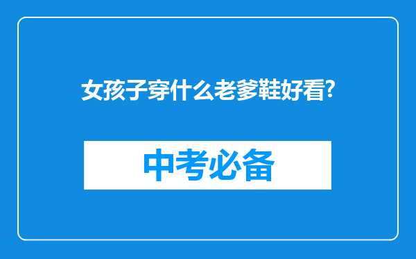 女孩子穿什么老爹鞋好看?