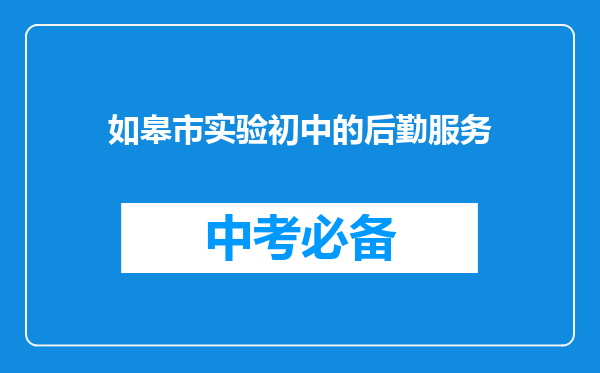 如皋市实验初中的后勤服务