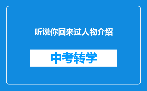 听说你回来过人物介绍