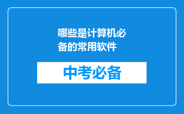 哪些是计算机必备的常用软件