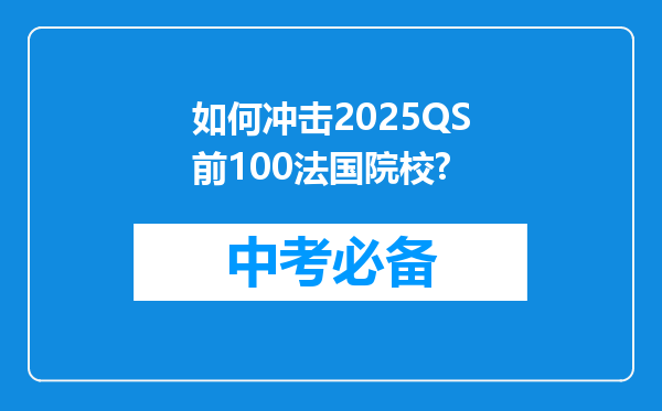 如何冲击2025QS前100法国院校?