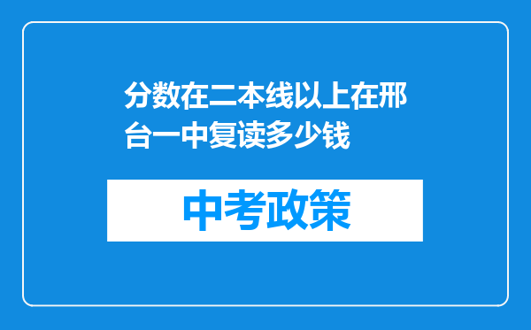 分数在二本线以上在邢台一中复读多少钱