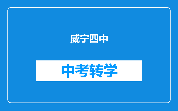 威宁四中