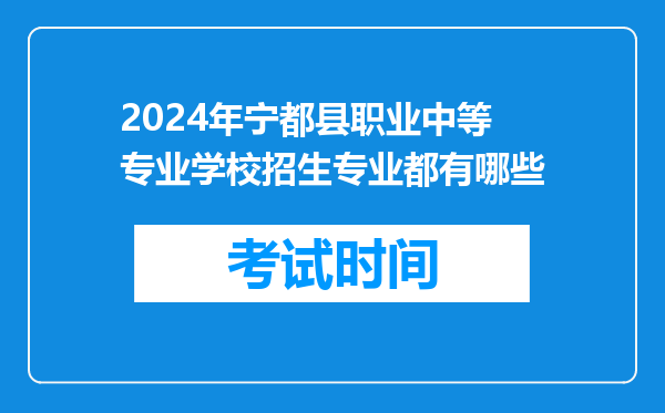 2024年宁都县职业中等专业学校招生专业都有哪些