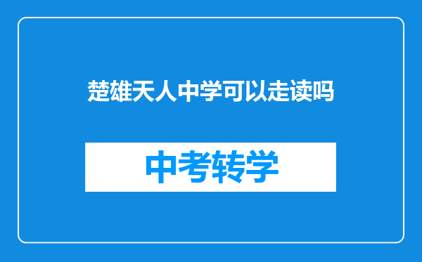 楚雄天人中学可以走读吗