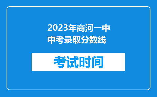 2023年商河一中中考录取分数线
