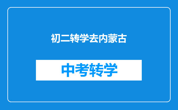 现在高二下学期,我想转学去内蒙古,可以去那里高考吗