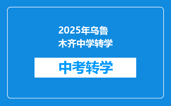 2022年12月下旬乌鲁木齐至达汉中的航班能恢复吗