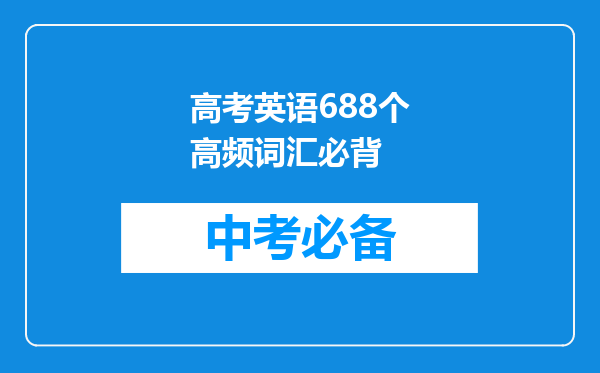 高考英语688个高频词汇必背