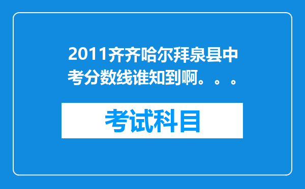 2011齐齐哈尔拜泉县中考分数线谁知到啊。。。