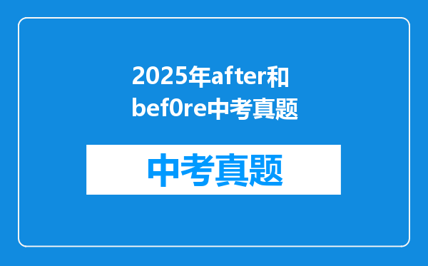 在句子中before和after前后都是什么时态?请帮忙