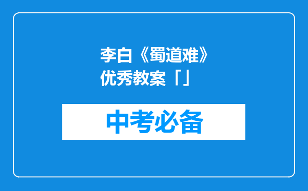 李白《蜀道难》优秀教案「」