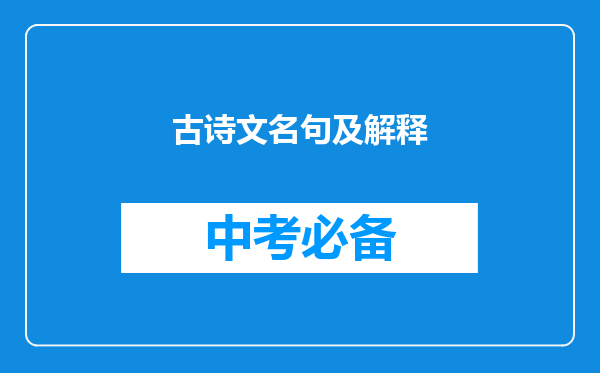 古诗文名句及解释