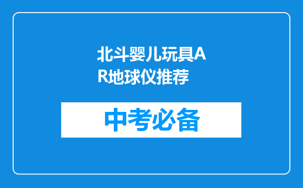 北斗婴儿玩具AR地球仪推荐