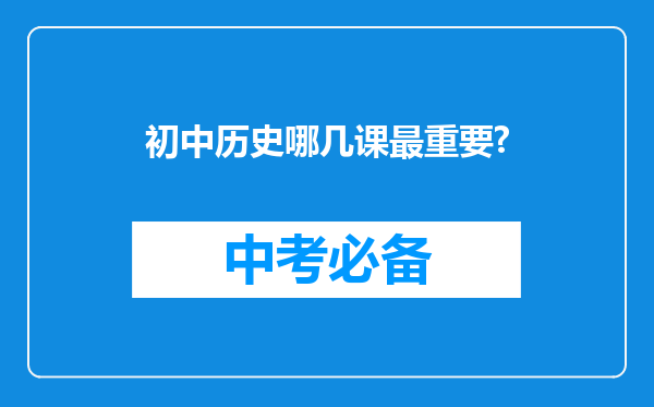 初中历史哪几课最重要?