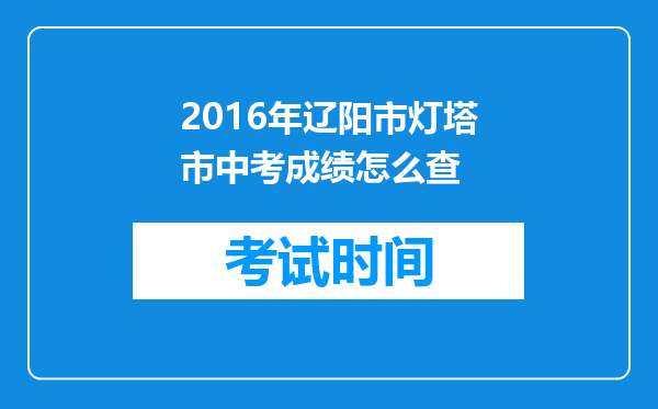 2016年辽阳市灯塔市中考成绩怎么查