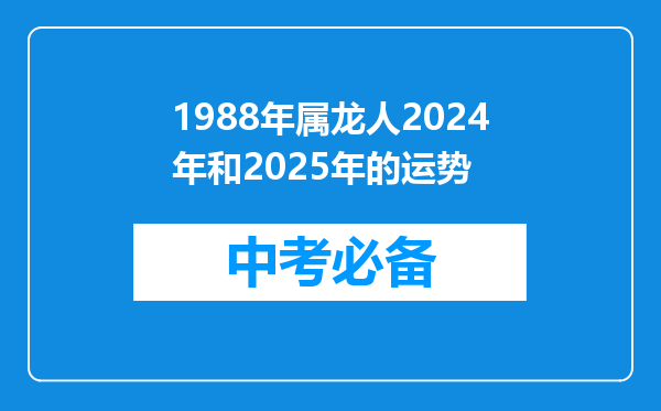 1988年属龙人2024年和2025年的运势